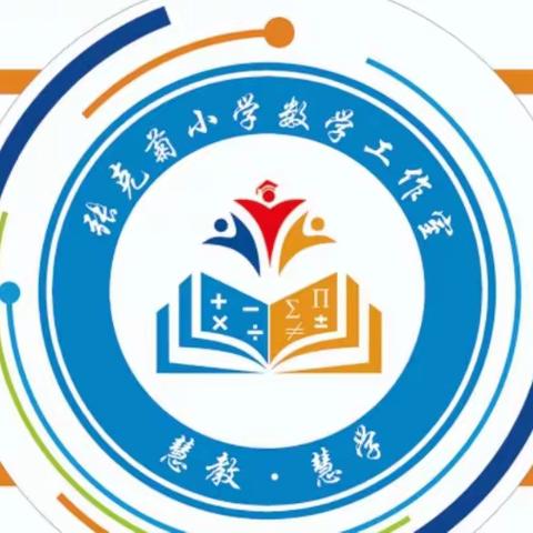 学而时习之，不亦说乎——张克菊名师工作室中期评估反馈会纪实