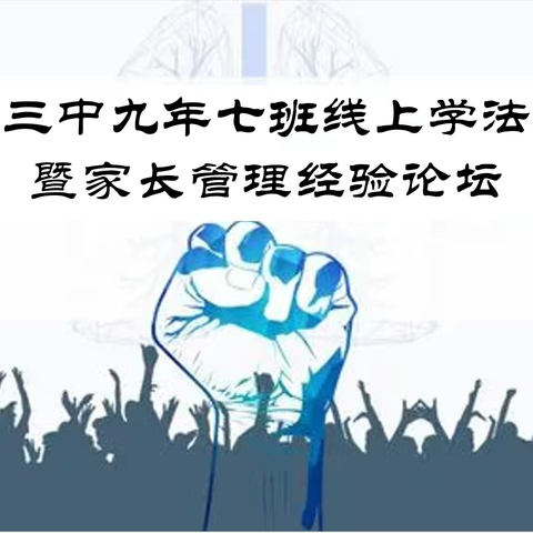 线上学习齐心协力 谱写家校合作美篇——农安三中家校共育之九年七班线上学法交流暨家长管理论坛