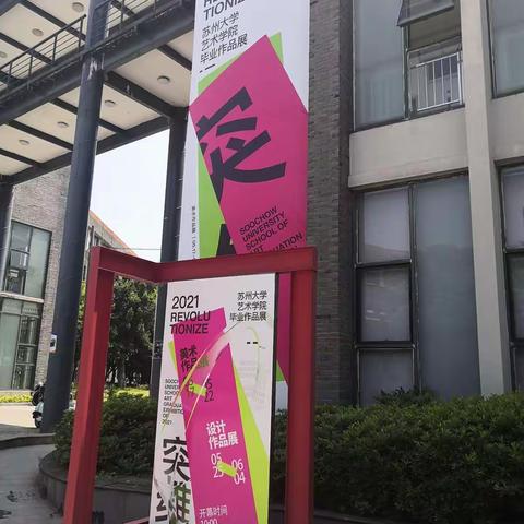 20210531苏大艺术学院毕业展