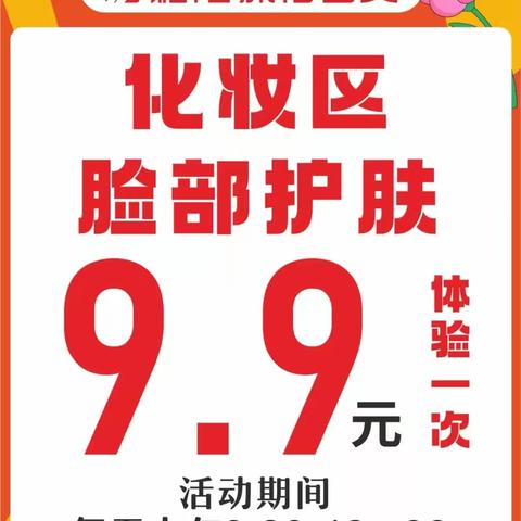 爱尚城1F化妆品区:彩妆免费体验，护肤9.9元体验，活动时间间:2023.7.15-2023.7.16，快快约起来来吧！