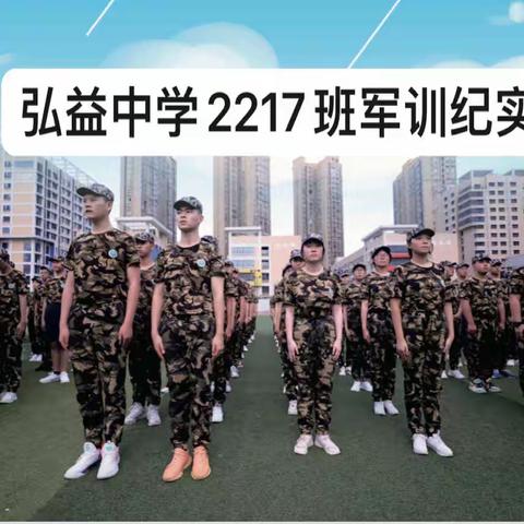 磨练钢铁意志，彰显青春风采——长沙市弘益高级中学2217班军训纪实