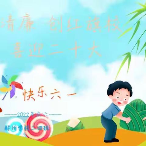 争清廉 创红旗校 喜迎二十大 六一活动