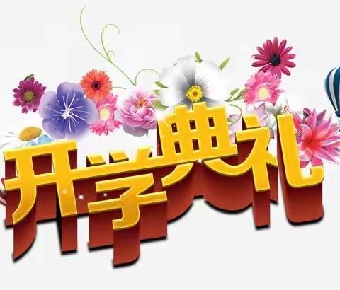 『青春逢盛世•奋进正当年』——徐庄中学八年级开学典礼