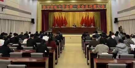 东方市红十字会第一次会员代表大会召开