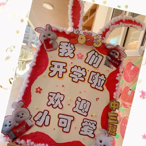 春暖花开，喜迎萌娃——31663部 队幼儿园中三班