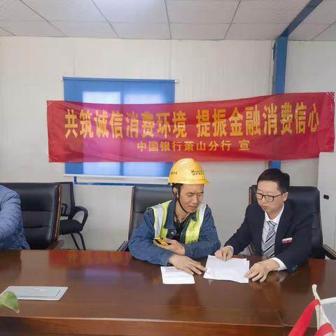 中国银行杭州市萧山分行—“3.15”金融消费者权益保护宣传月