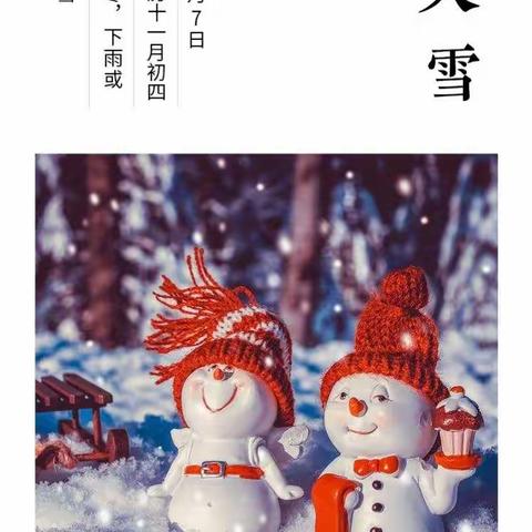 和静县第六幼儿园开展“知节气，迎大雪”主题教育活动