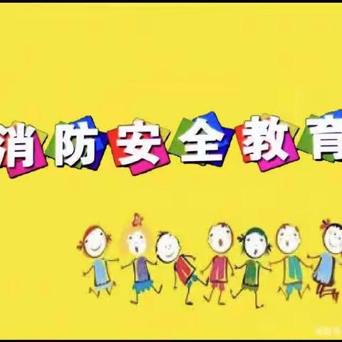 《你安全，我守护》——涂山美林园幼儿园2023年防火演练