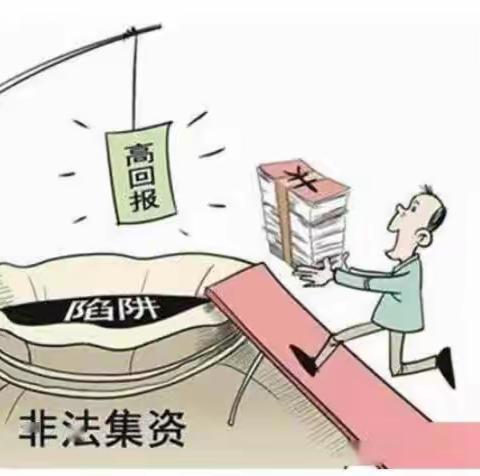 岁末年初，防范非法集资宣传＃守住钱袋子，护好幸福家＃