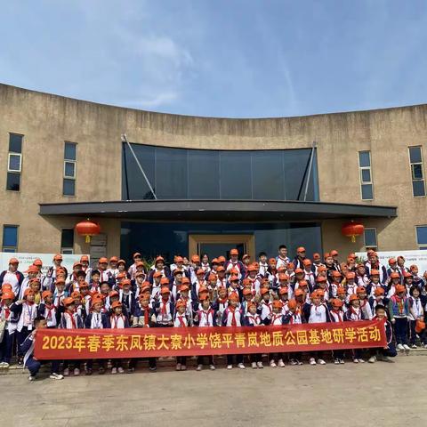 大寮小学2023年春季饶平青岚地质公园研学之旅
