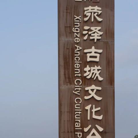 荥泽古城田野季略写