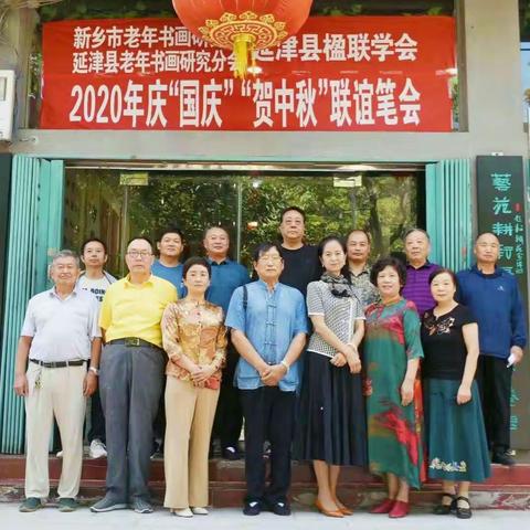 延津县楹联学会同新乡市老年书画研究会、延津县老年书画研究分会举办“庆国庆、贺中秋”联谊笔会