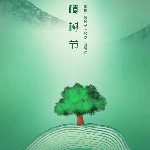 植此美好