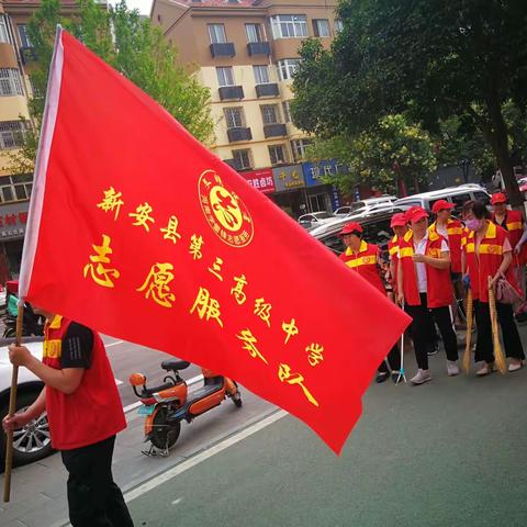 新安三高组织开展清洁家园创建活动