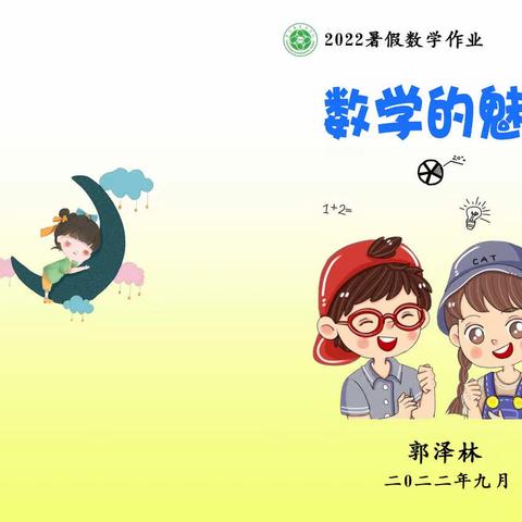 20220830暑假数学-数学的魅力