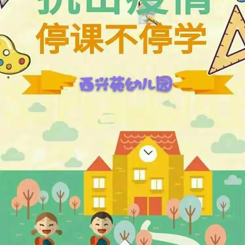 ”停课不停学，成長不停歇”西兴苑幼儿园成長班线上教学系列活动