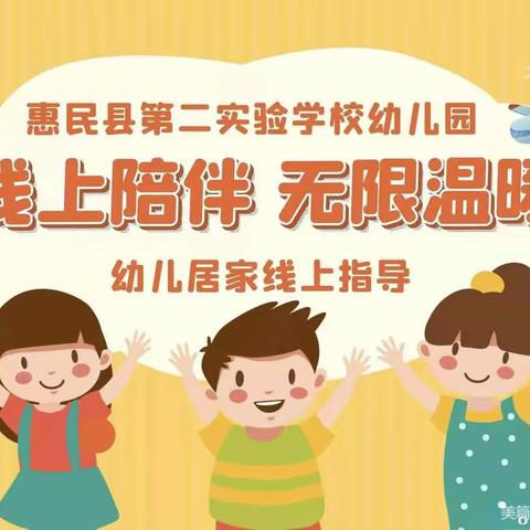 线上陪伴，无限温暖——惠民县第二实验学校幼儿园小班线上指导（第十一期）