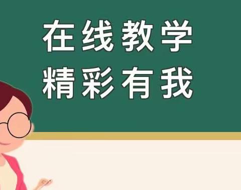 线上教学伴成长 云端育人战疫情——新兴镇黄山小学线上教育教学活动纪实