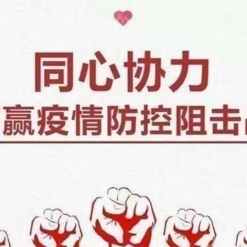 疫情防控，人人有责