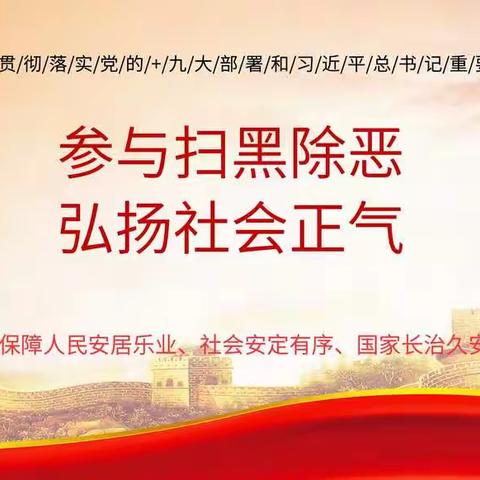 【自立.安全】积极参与扫黑除恶 创建平安校园——自立中学扫黑除恶专项斗争宣传