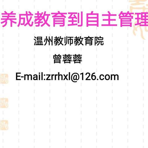 关注养成教育 学会自我管理 互相成就