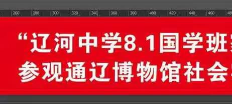 辽河中学81班——走进科尔沁博物馆，感受蒙古族悠久历史社会实践活动
