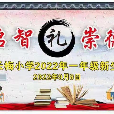 “开笔启智，崇德立志”——记来宾市长梅小学2022年秋季学期开笔礼活动