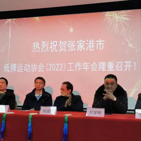 张家港市纸牌运动协会2022年工作年会暨迎新春掼蛋精英赛成功举行