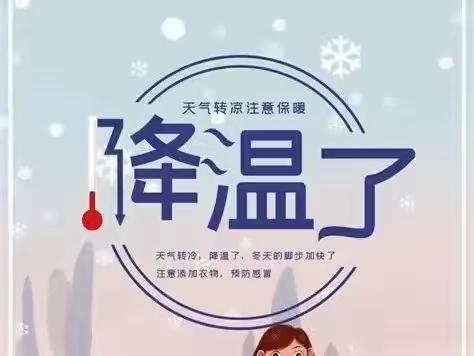 寒潮来袭 暖心出行——瑞景名都幼儿园寒潮降温告家长书