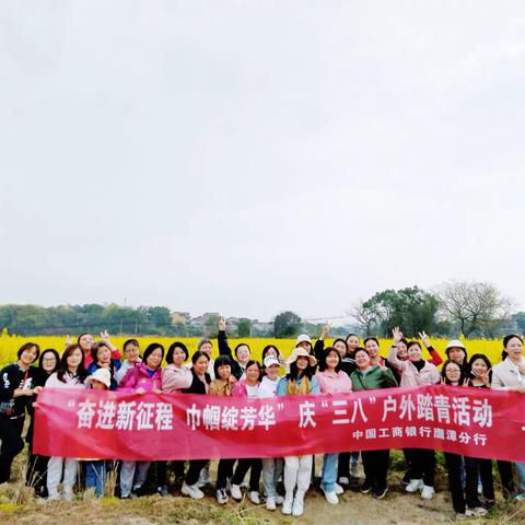 “奋进新征程、巾帼绽芳华”——鹰潭分行开展庆“三八”国际妇女节户外踏青活动