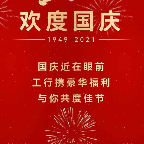 【工行爱购鹰潭】爱购国庆7天乐！假期省钱攻略优惠合集！！！点这里......