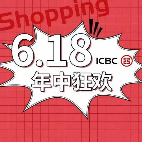工银信用卡｜当6.18遇上父亲节，工行“爱购鹰潭”满减不断！各类优惠惊喜不停！
