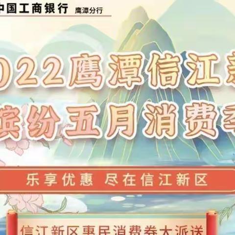 缤纷五月消费季，信江新区惠民消费券使用攻略