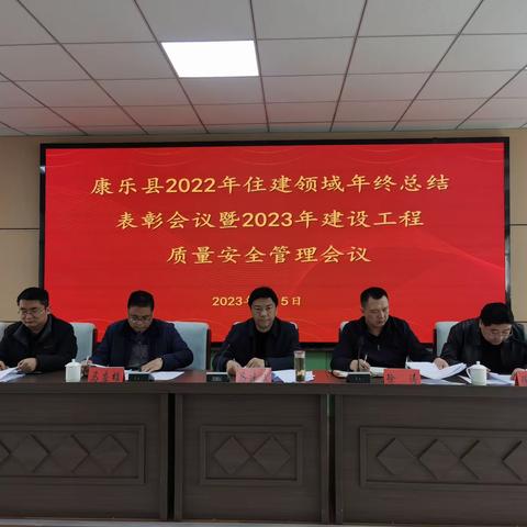 康乐县2022年住建领域年终总结表彰会议暨2023年建设工程质量安全管理会议