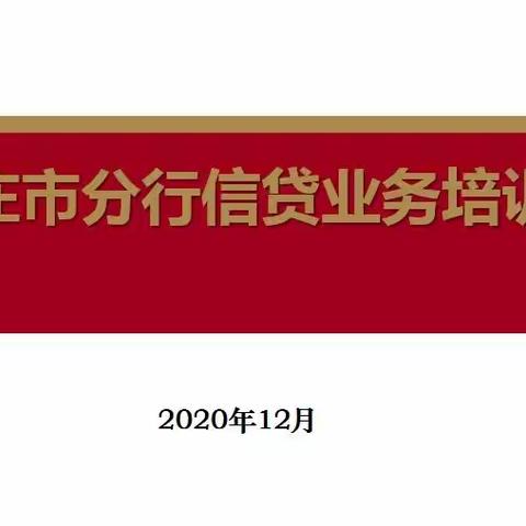 农发行枣庄市分行举办2020年信贷业务培训班