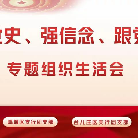 枣庄市峄城区支行、台儿庄区支行联合召开“学党史、强信念、跟党走”专题组织生活会