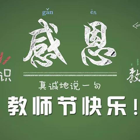 情满教师节，关怀暖人心——记莲塘镇中心学校教师节活动