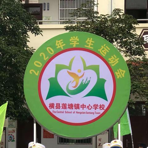 “我运动、我快乐、我健康”——横县莲塘镇中心学校校运会圆满落幕