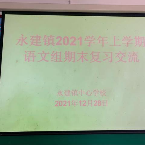 只争朝夕，不负韶华——记永建镇期末复习交流分享会