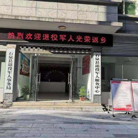 陕西省安康市石泉县退役军人服务中心