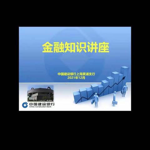 黄浦支行联手中国中铁，普及金融安全知识