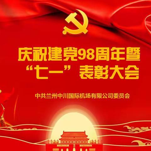 中共兰州中川国际机场有限公司委员会召开庆祝建党98周年暨“七一”表彰大会