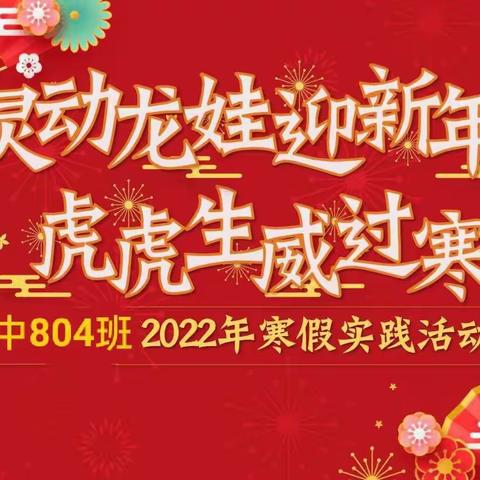 “双减”寒假        精彩纷呈         不亦乐“虎”          ——龙中804班寒假活动掠影