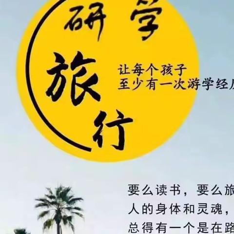 研学旅行助成长，最美课堂在路上——2021年704班研学旅行（上）