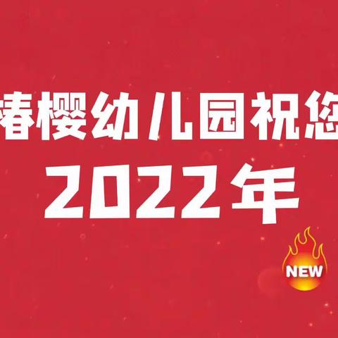 2022年椿樱幼儿园元旦文艺汇演（三）