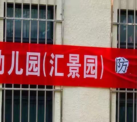 “防范化解灾害风险，筑劳安全发展基础”——国资中心幼儿园（汇景园）防震演习活动