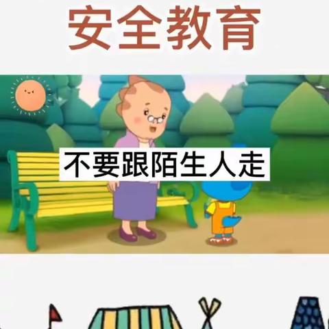 【四幼复园线上资源包】小班（十）教育活动：不要和陌生人走