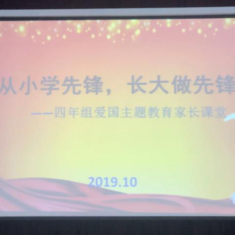 从小学先锋  长大做先锋——四年组爱国主题教育家长讲堂