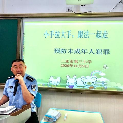 法制宣讲进校园，呵护“少年的你”——“预防未成年人犯罪”主题宣讲走进第三小学