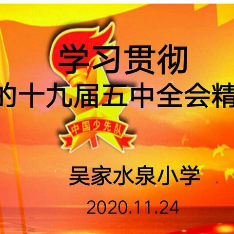 红领巾 观“全会”  ——城关镇吴家水泉小学学习《十 九届五中全会精神》系列主题活动